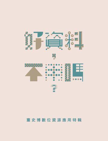 好資料，不用嗎？：臺史博數位資源應用特輯