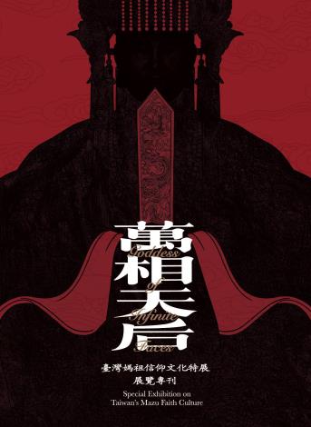 萬相天后：臺灣媽祖信仰文化特展 展覽專刊