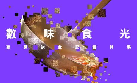 數味食光：臺灣飲食記憶特展