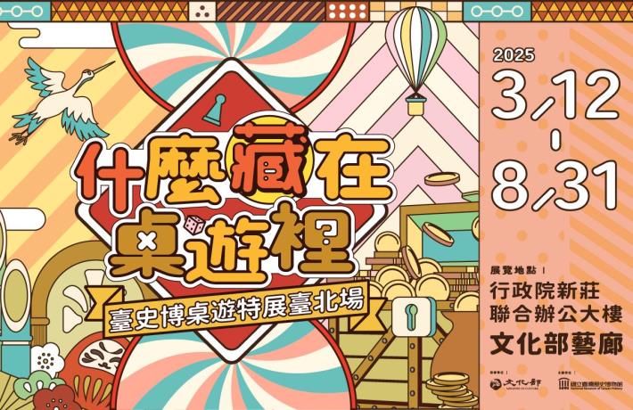 什麼藏在桌遊裡？臺史博桌遊特展臺北場