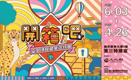 開箱吧！臺史博館藏桌遊特展