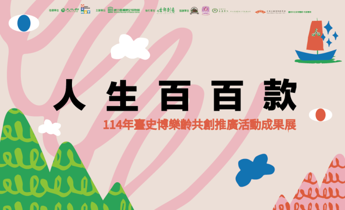 人生百百款—114年臺史博樂齡共創推廣活動成果展