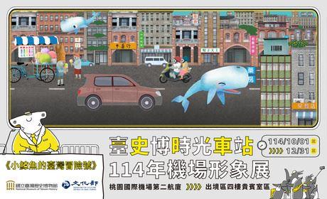 臺史博「時光車站」機場形象特展