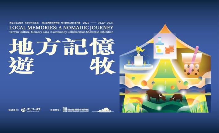 地方記憶・遊牧：國家文化記憶庫社群合作成果展