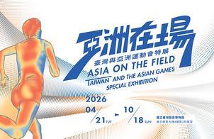 亞洲在場：臺灣與亞洲運動會特展