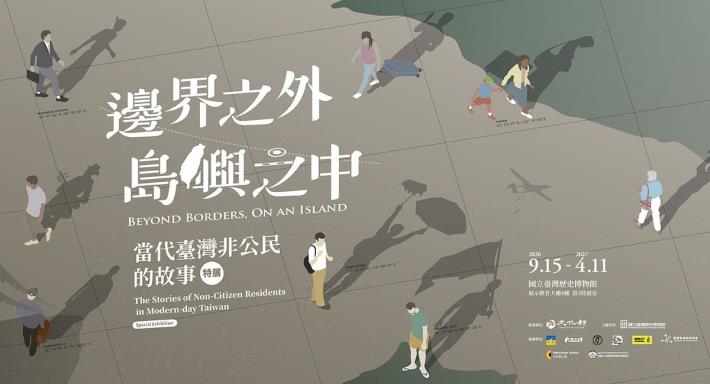 邊界之外‧島嶼之中：當代臺灣非公民的故事特展