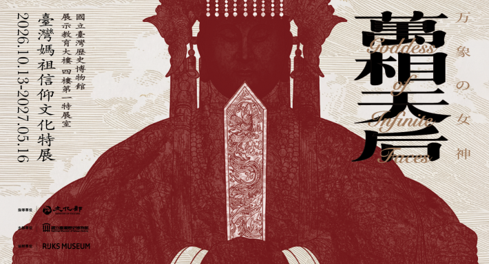 萬相天后：臺灣媽祖信仰文化特展