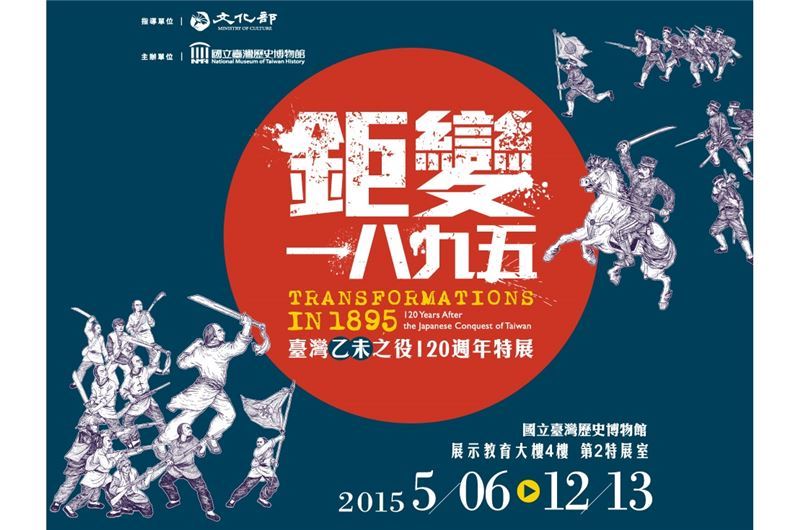 鉅變一八九五：乙未之役120週年特展（2015）