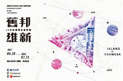 舊邦維新：19世紀臺灣社會特展（2015）