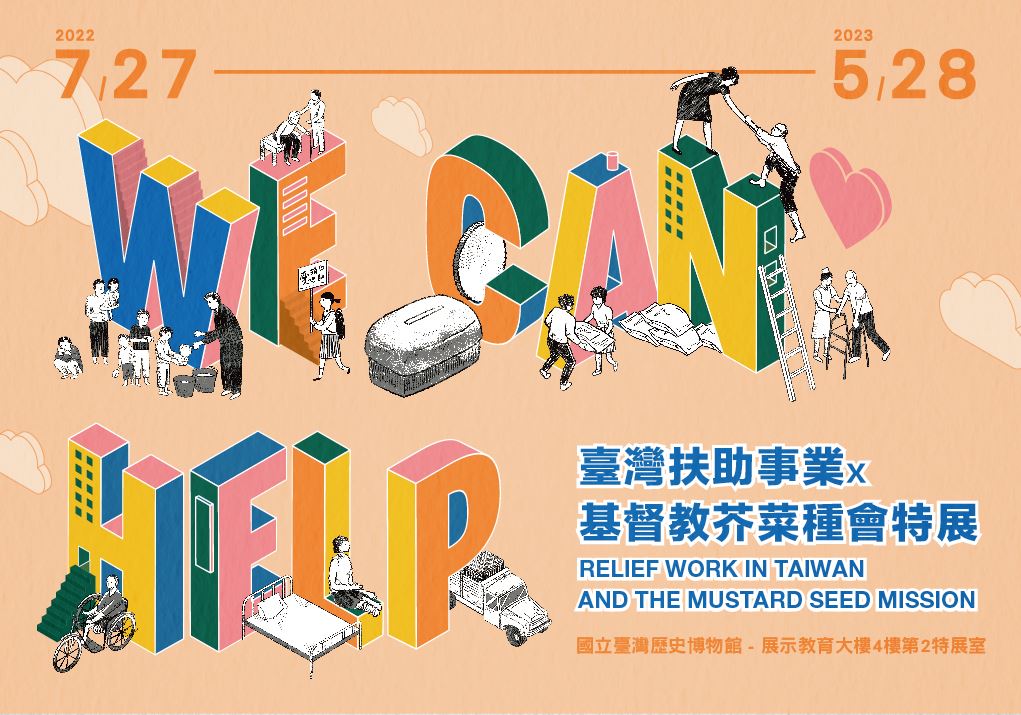 We Can Help：臺灣扶助事業x基督教芥菜種會特展(2022)