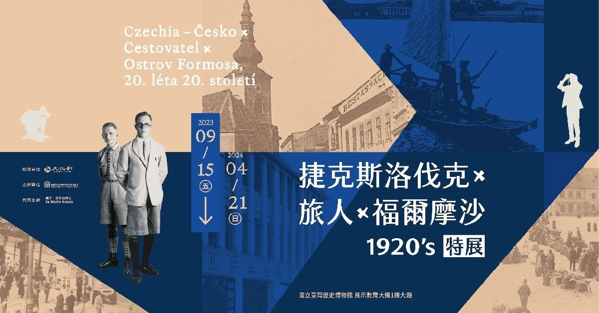 捷克斯洛伐克X旅人X福爾摩沙 1920's特展（2023)
