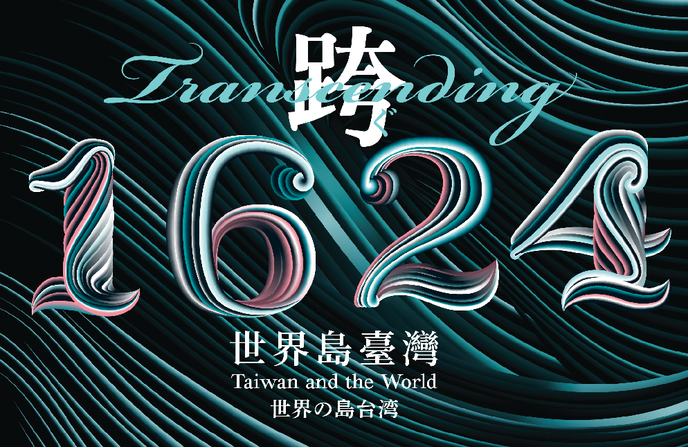 跨•1624：世界島臺灣國際特展（2024）