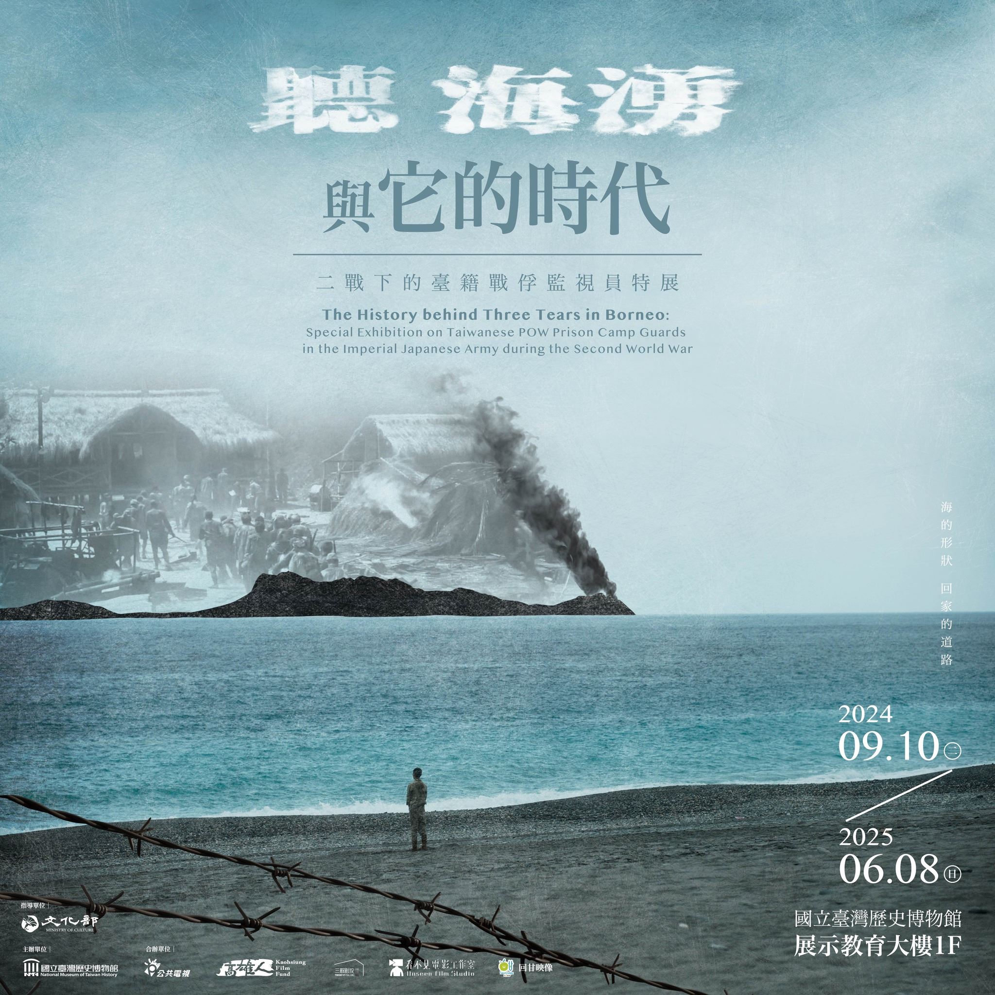 「聽海湧」與它的時代：二戰下的臺籍戰俘監視員特展（2024）