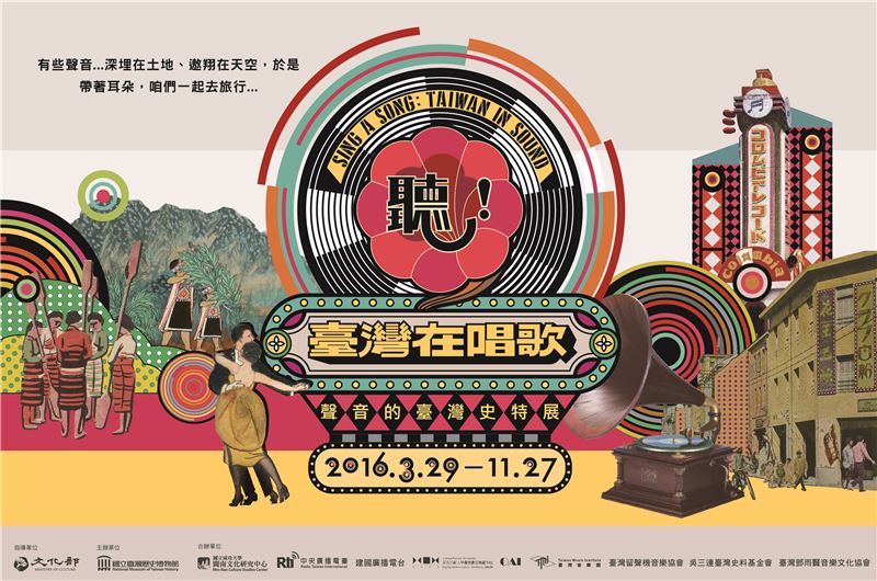 聽！臺灣在唱歌：聲音的臺灣史特展（2016）