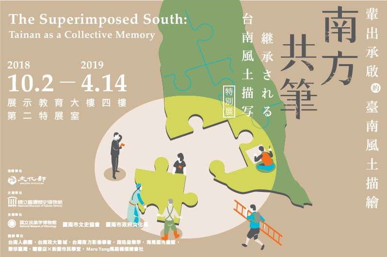 南方共筆：輩出承啟的臺南風土描繪特展（2018)
