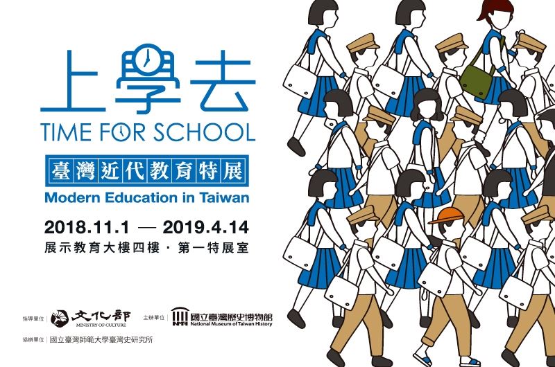 上學去：臺灣近代教育特展（2018)