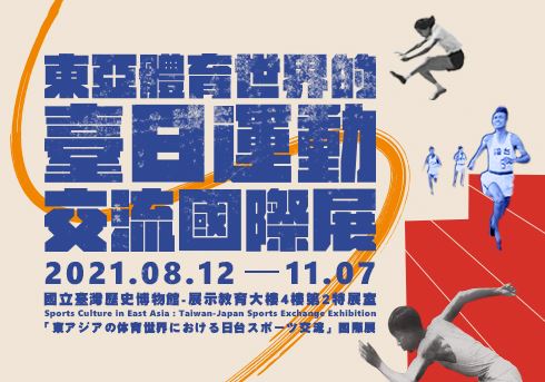 東亞體育世界的臺日運動交流國際特展（2021）
