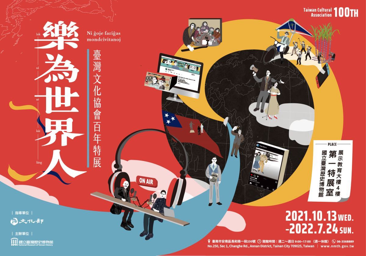樂為世界人：臺灣文化協會百年特展（2021）