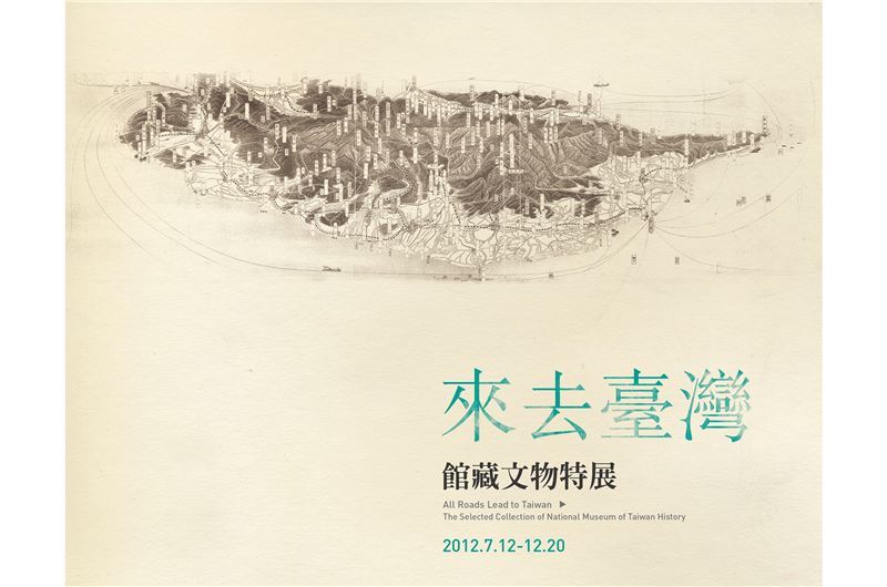 來去臺灣：館藏文物特展（2012）