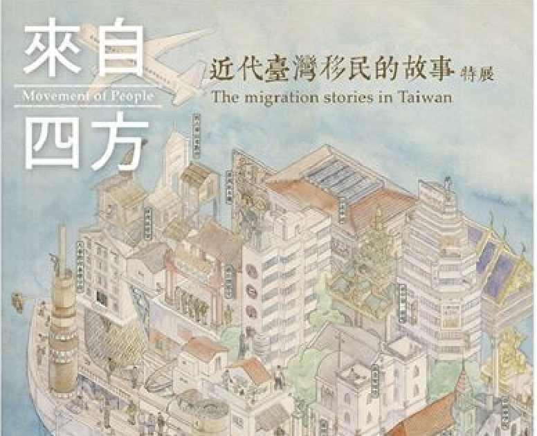 來自四方：近代臺灣移民的故事特展（2014）
