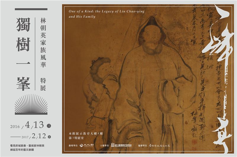 獨樹一峯：林朝英家族風華特展（2016）