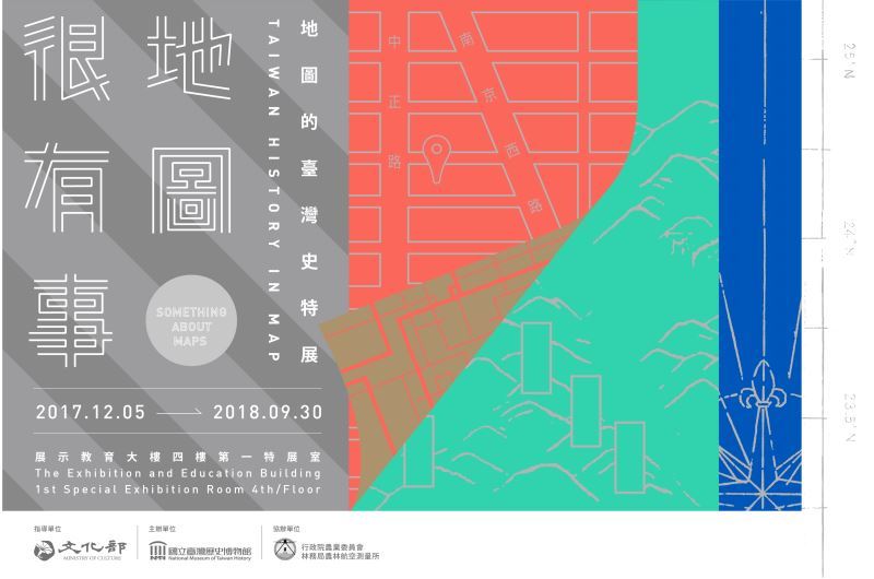 地圖很有事：地圖裡的臺灣史特展（2017）