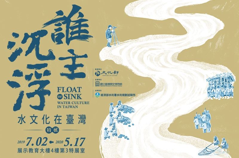 誰主沉浮：水文化在臺灣（2018）