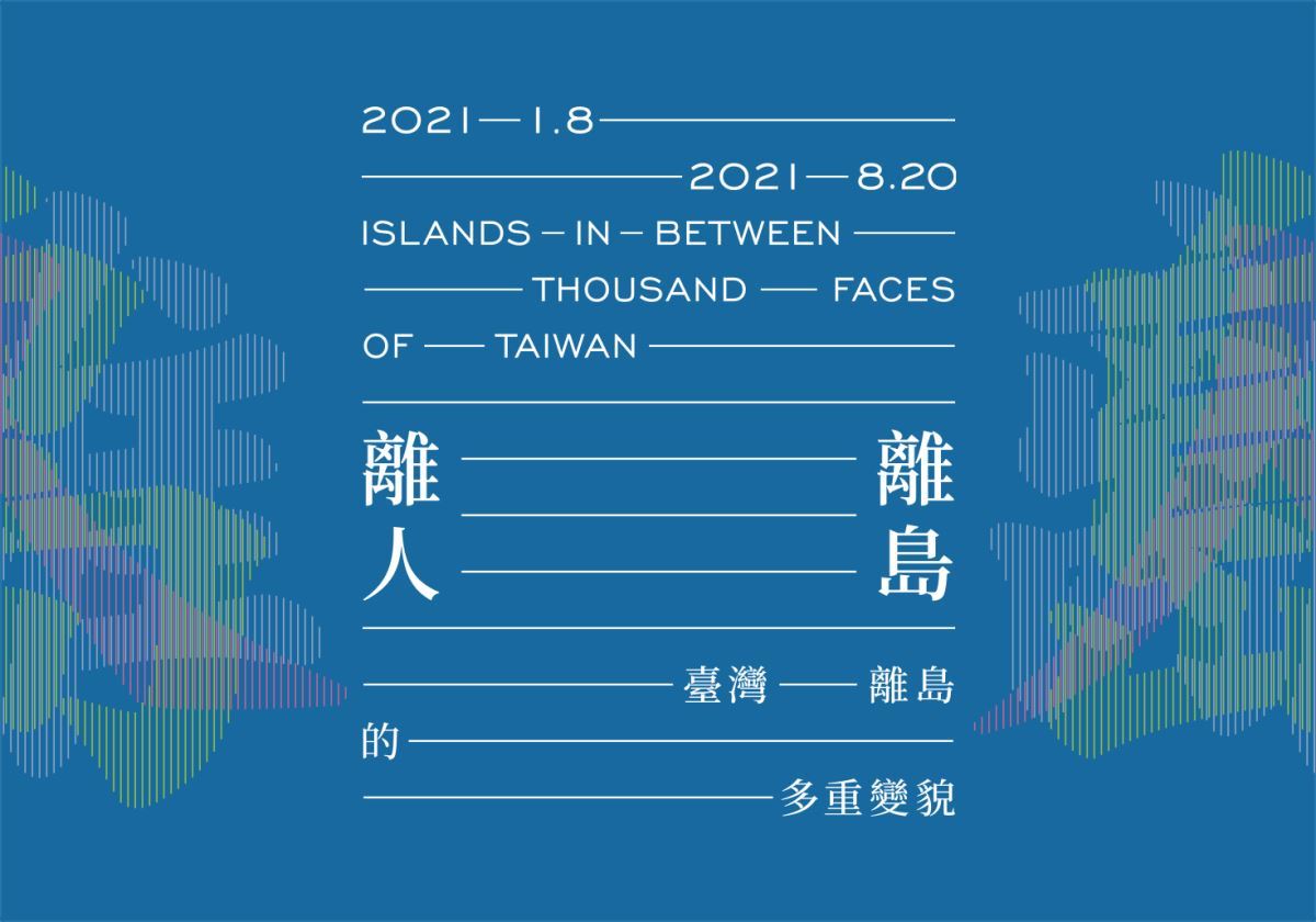 離人．離島：臺灣離島的多重變貌（2021）