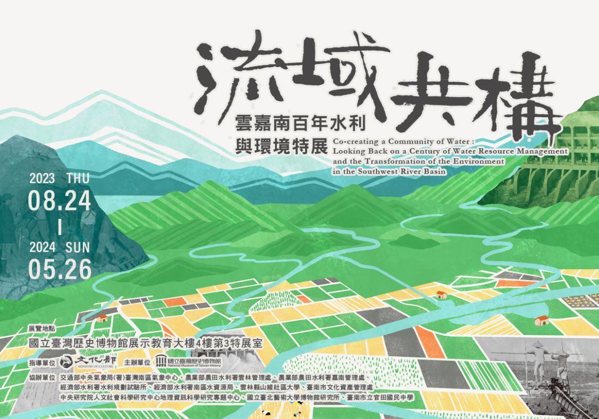 流域共構：雲嘉南百年水利與環境特展（2023）