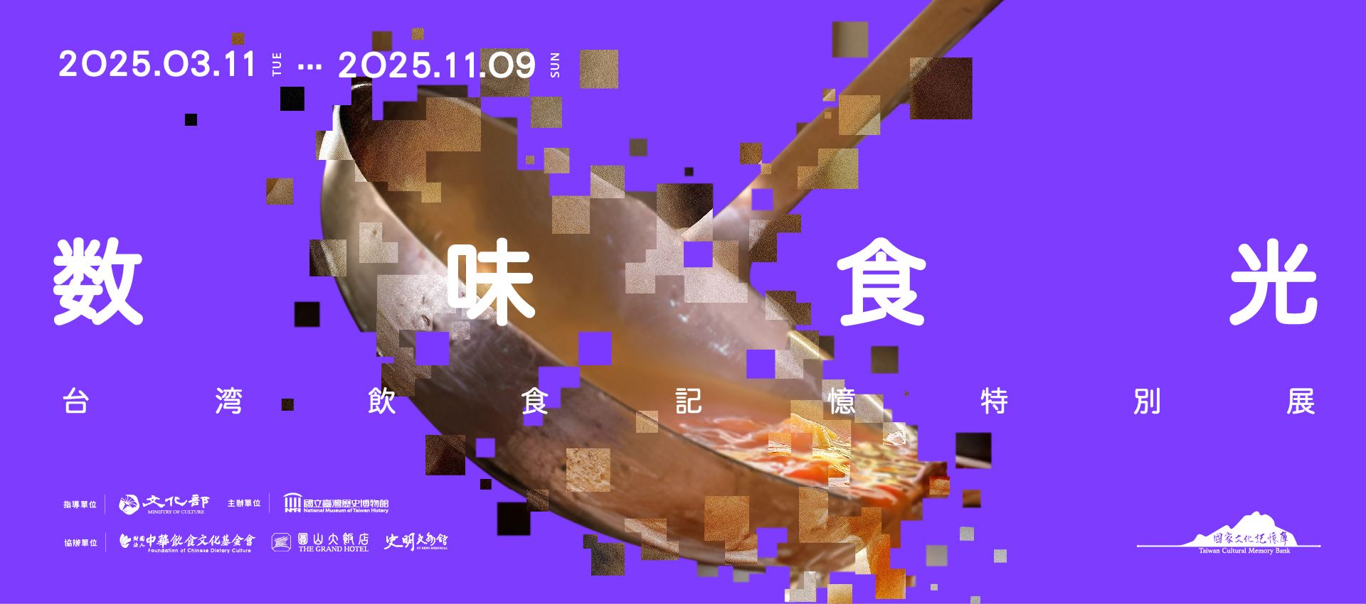 数味食光：台湾飲食記憶特別展