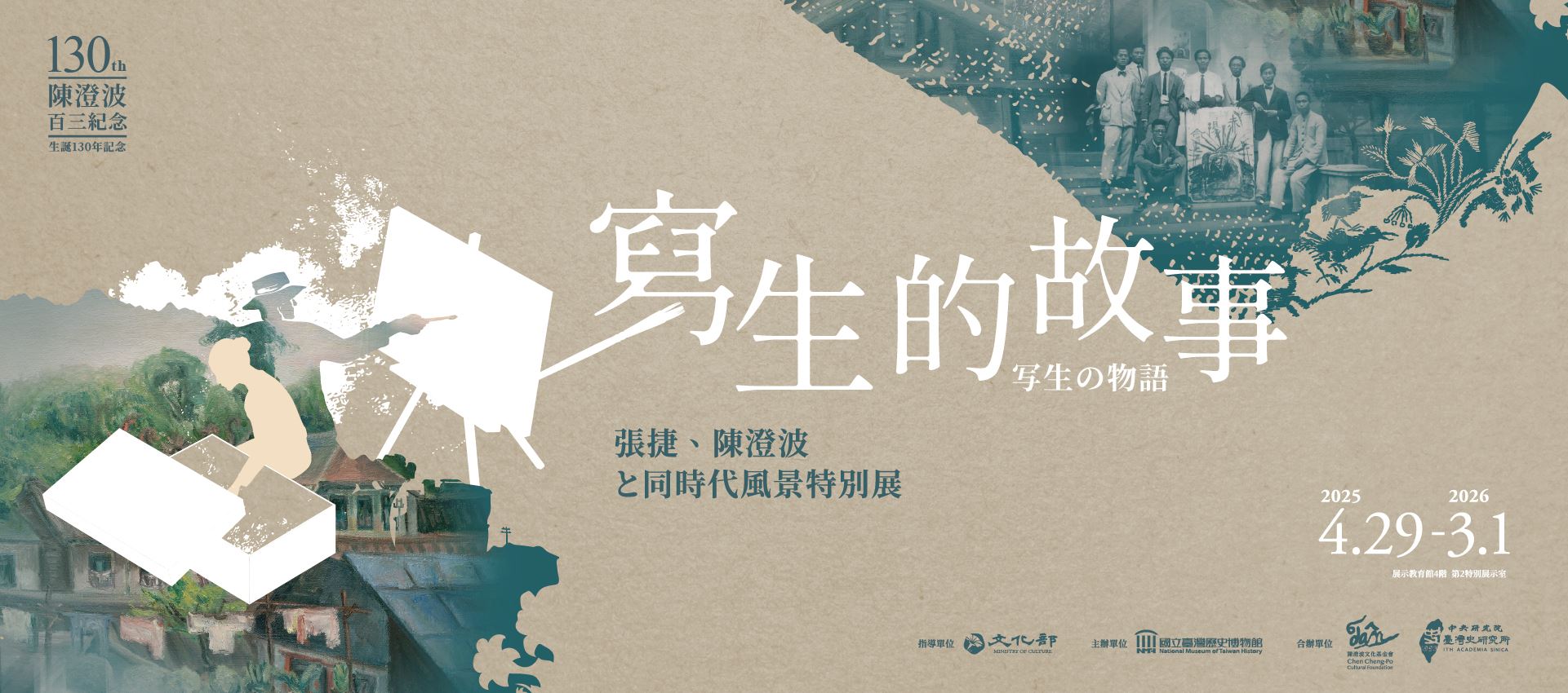 写生の物語：張捷、陳澄波と同時代風景特別展