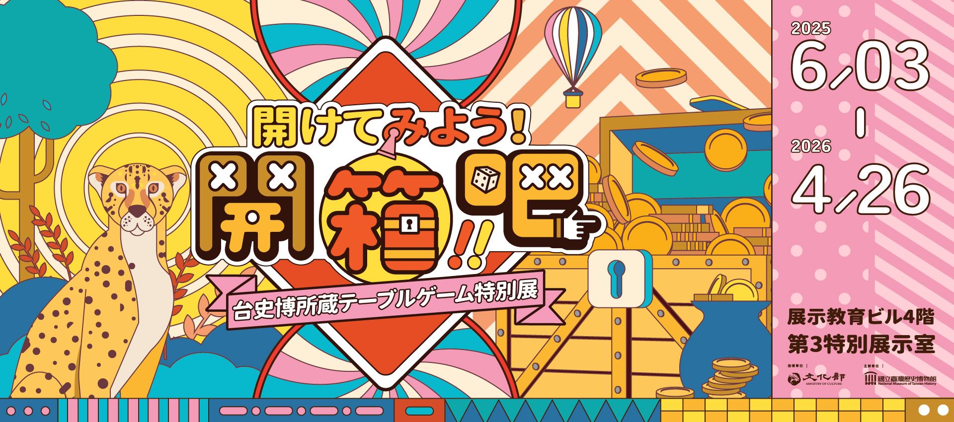 開けてみよう！台史博所蔵テーブルゲーム特別展