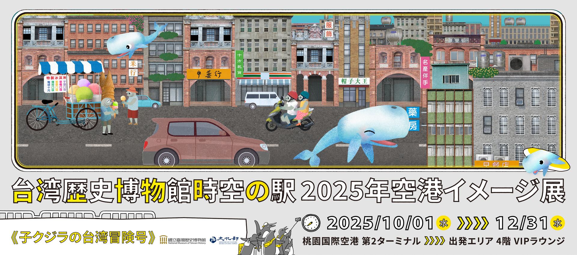 台湾歴史博物館「時空の駅」空港イメージ展