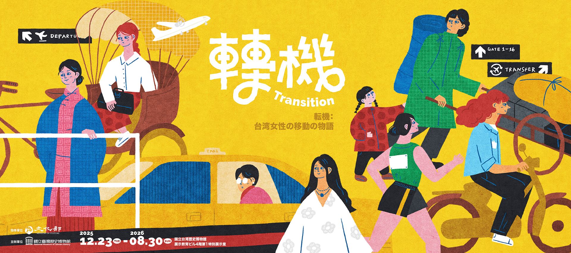 転機：台湾女性の移動の物語