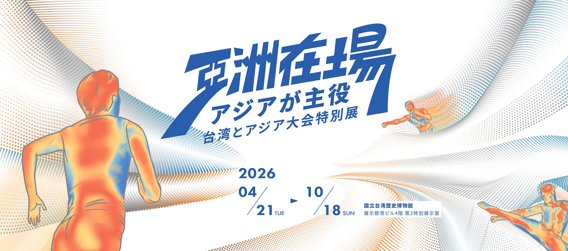 アジアが主役：台湾とアジア大会特別展