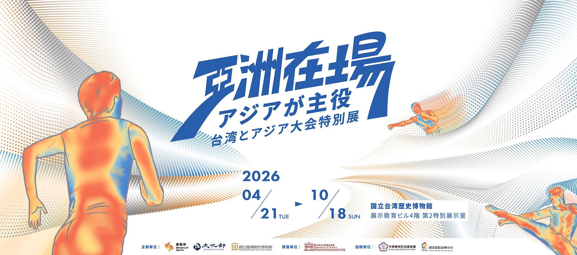 アジアが主役：台湾とアジア大会特別展