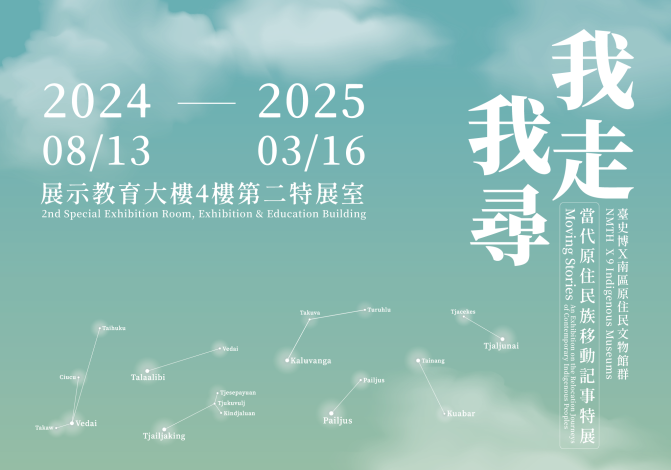 歩き・尋ねる：現代原住民族の移動記録特別展