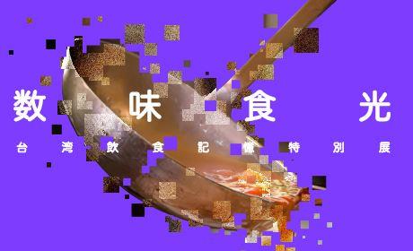 数味食光：台湾飲食記憶特別展