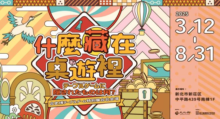 テーブルゲームに隠されたものは何？台史博テーブルゲーム特別展台北会場