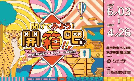 開けてみよう！台史博所蔵テーブルゲーム特別展