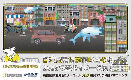 台湾歴史博物館「時空の駅」空港イメージ展