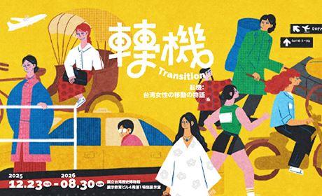 転機：台湾女性の移動の物語