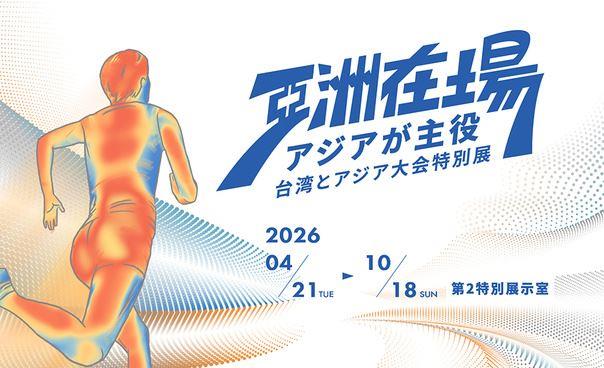 アジアが主役：台湾とアジア大会特別展