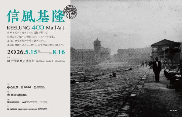 信風基隆Keelung 400 メールアート展