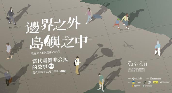 境界の外側・島嶼の内側：現代台湾非公民の物語