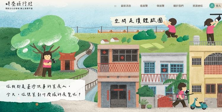 時空旅行社 國家文化記憶庫線上策展平臺