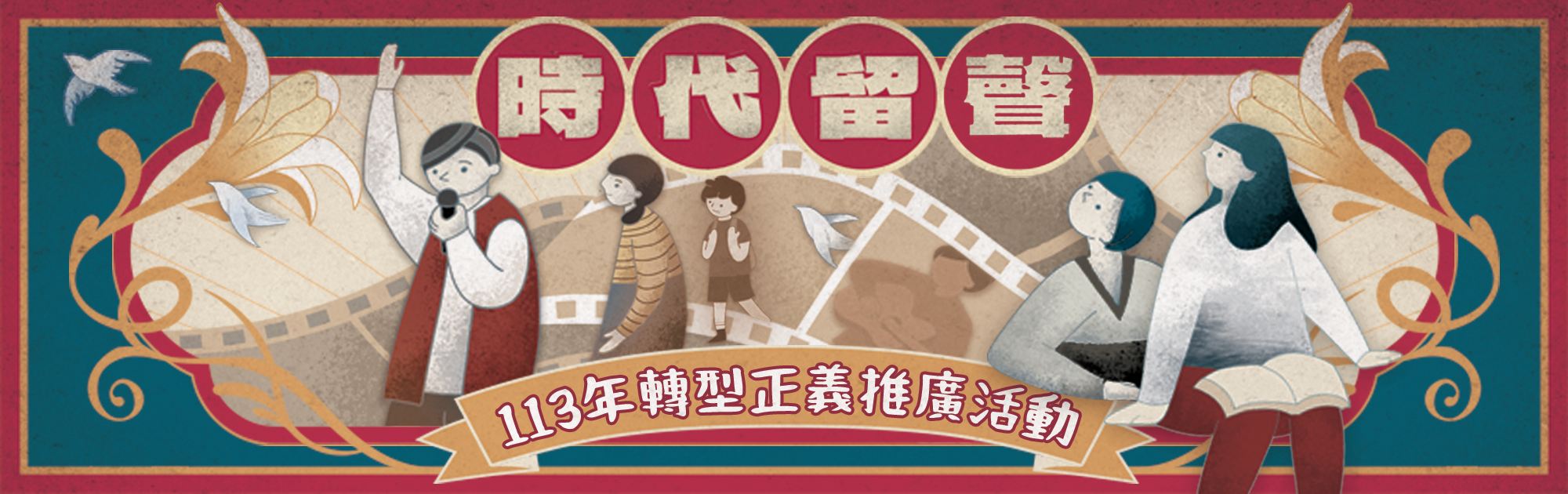 20240527_時代留聲_官網BN