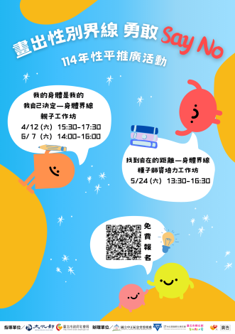 114年性平推廣活動海報(直式) (59.4 x 84.1 公分) (1)