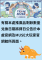 推廣品剩餘數量兌換日期將另行公告於本處官網最新消息及MUSE大玩家本處館所頁面