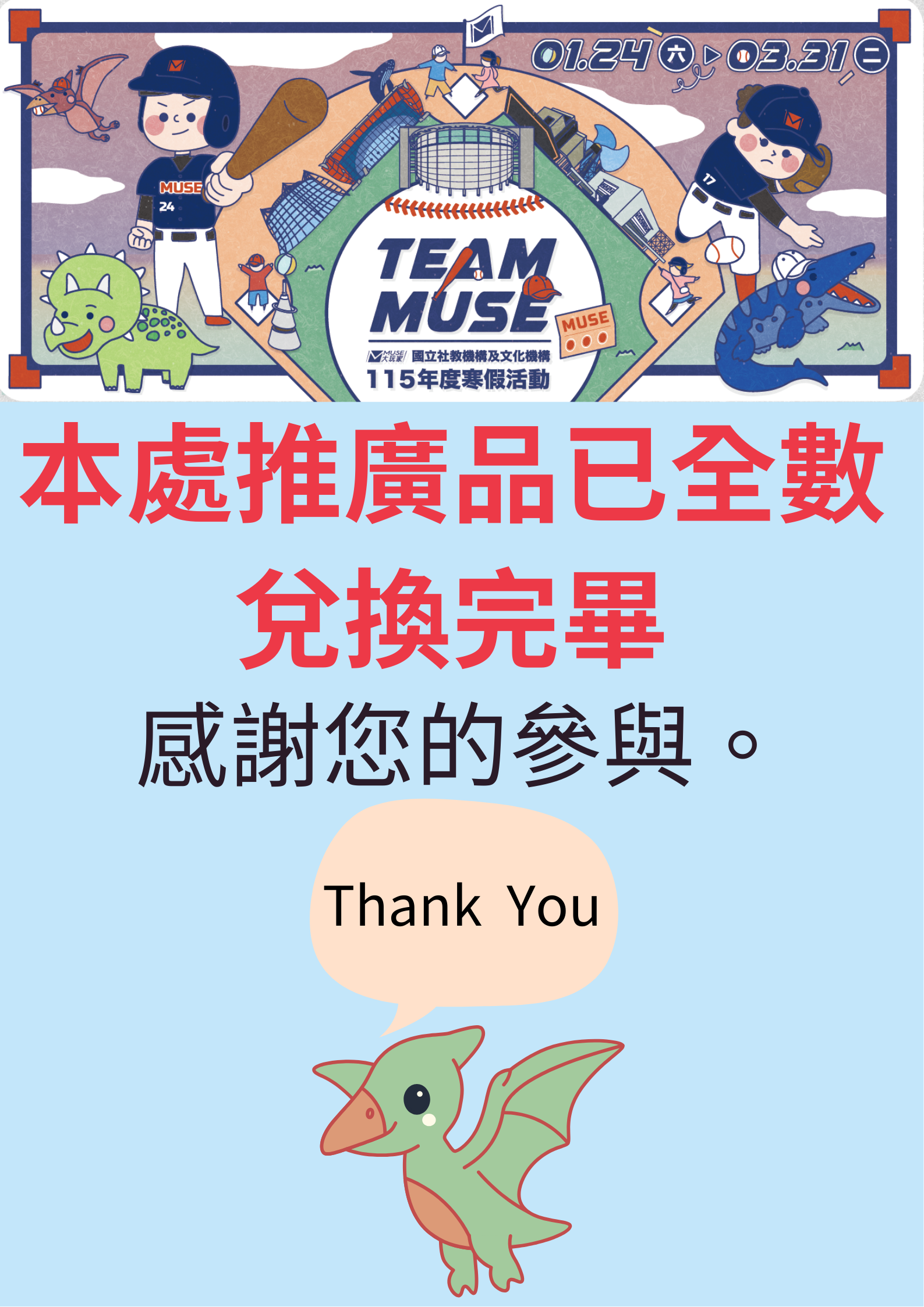 115年muse大玩家寒假活動推廣品全數兌換完畢